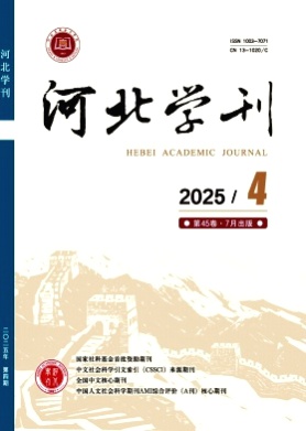 河北学刊杂志
